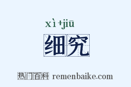 细究是什么意思的图片